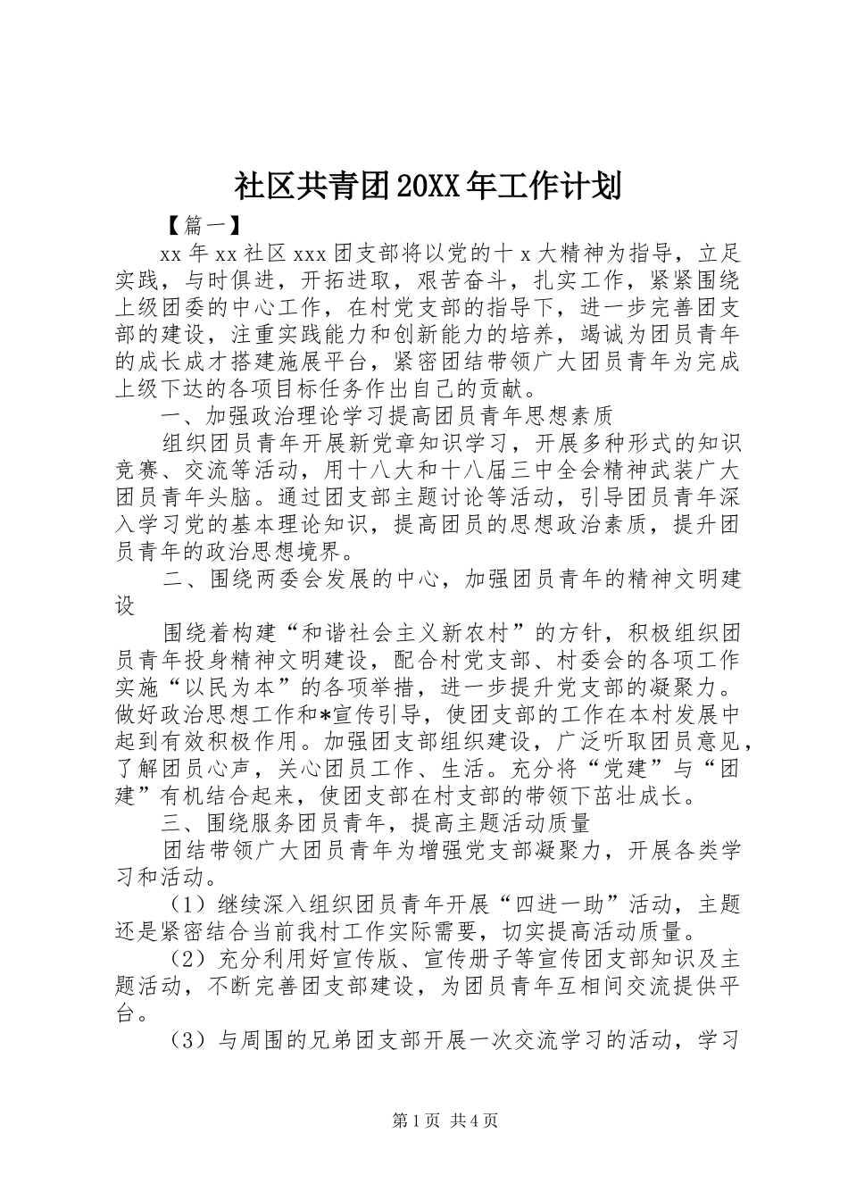 社区共青团20XX年工作计划_第1页