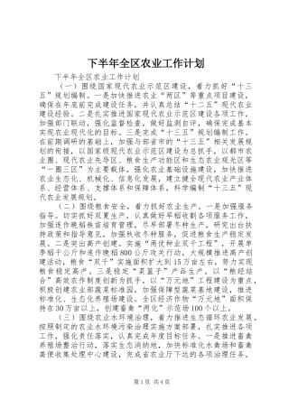 下半年全区农业工作计划