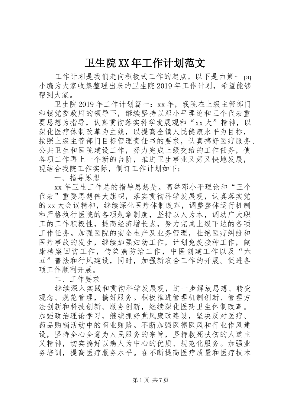 卫生院XX年工作计划范文_第1页