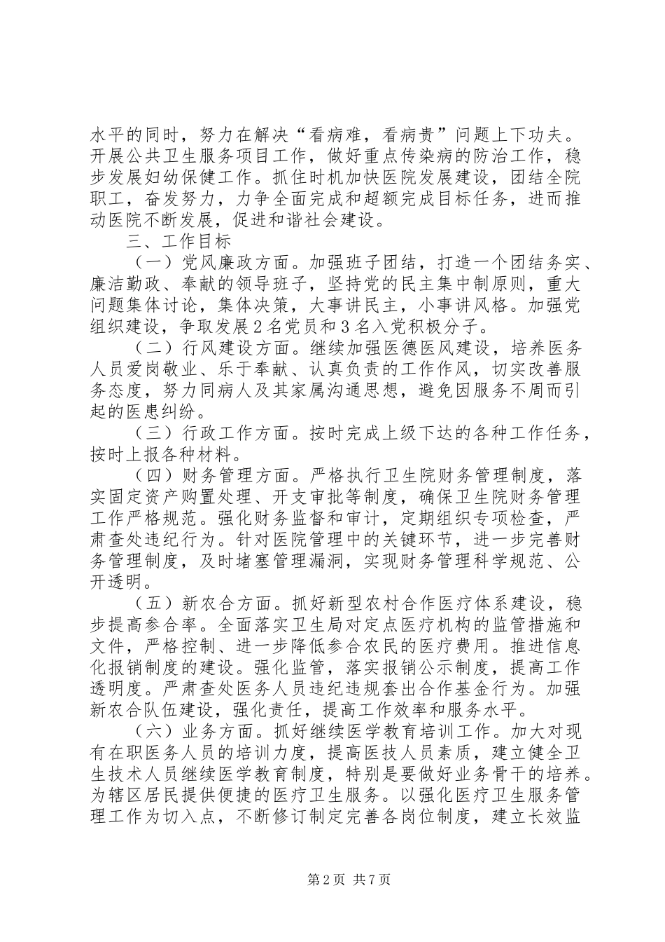 卫生院XX年工作计划范文_第2页