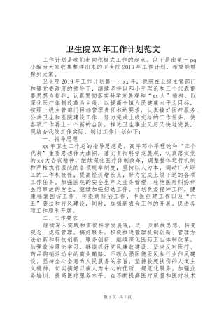 卫生院XX年工作计划范文