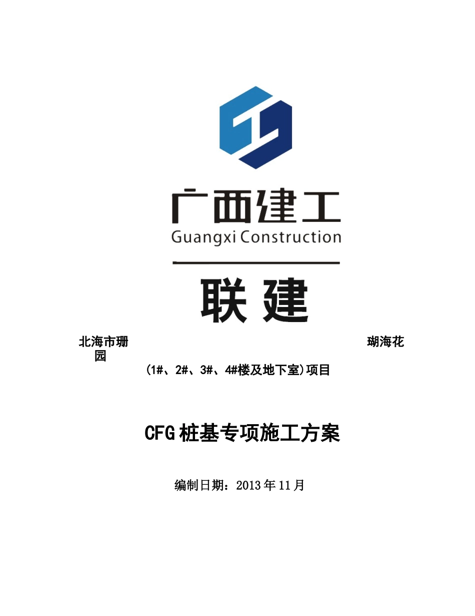 珊瑚海CFG桩地基处理施工方案---_第1页