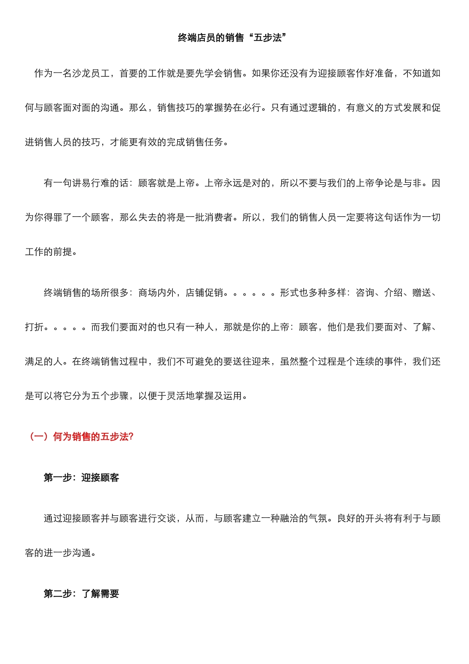 终端店员的销售“五步法”_第1页