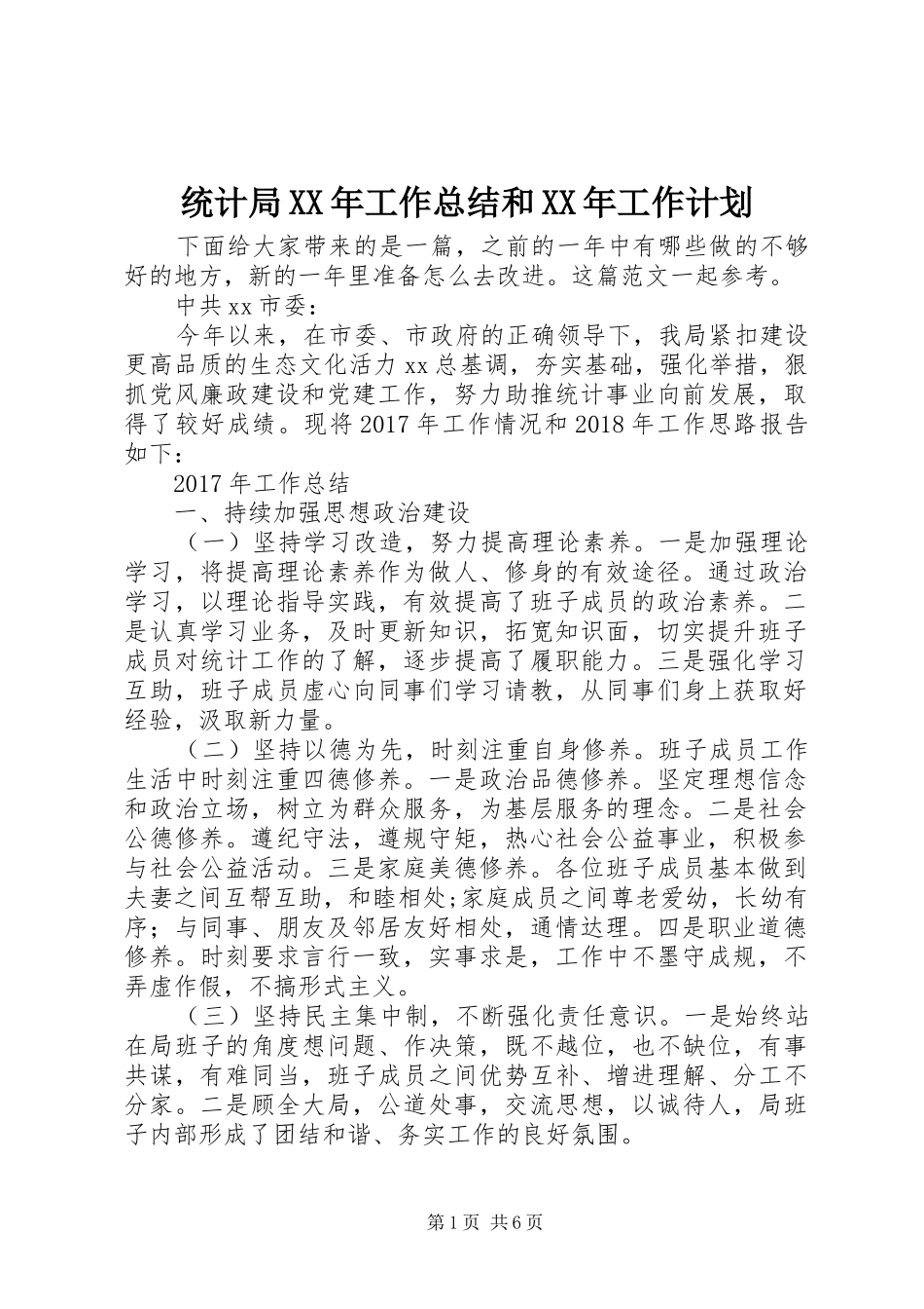 统计局XX年工作总结和XX年工作计划_第1页