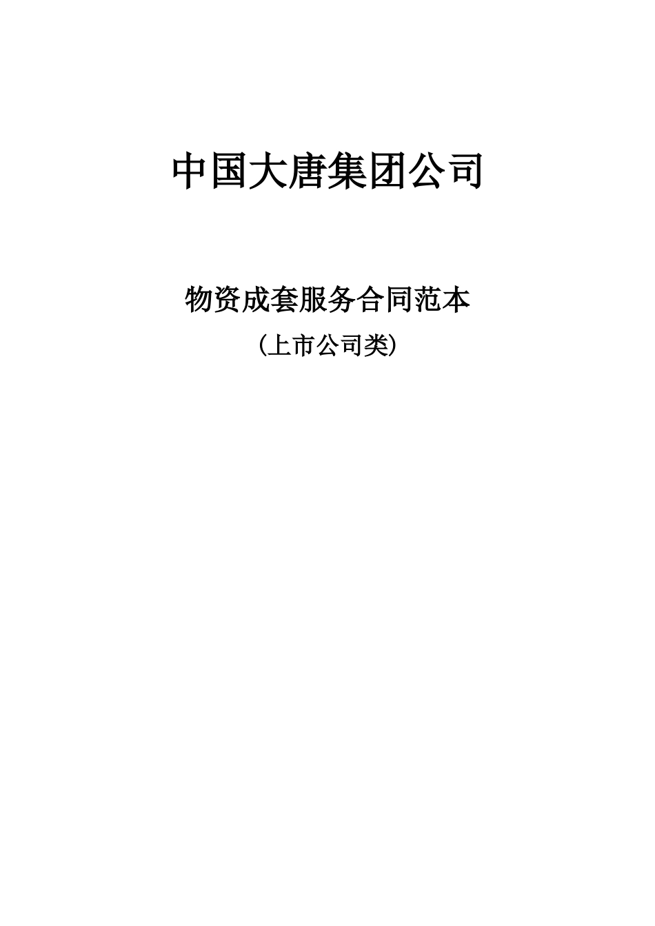 物资成套服务合同范本(上市公司类)_第1页