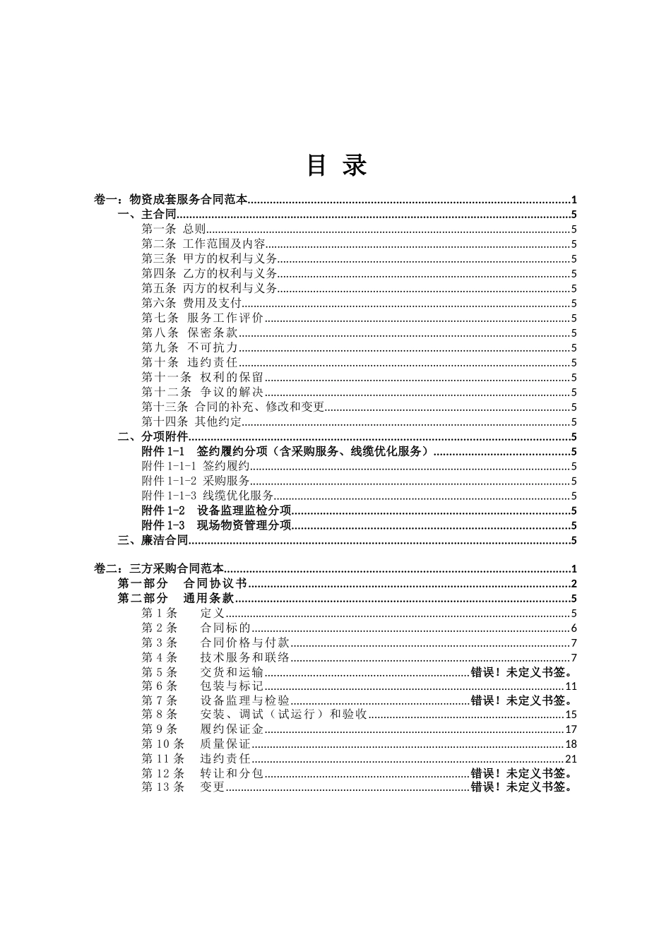 物资成套服务合同范本(上市公司类)_第2页