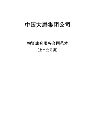 物资成套服务合同范本(上市公司类)