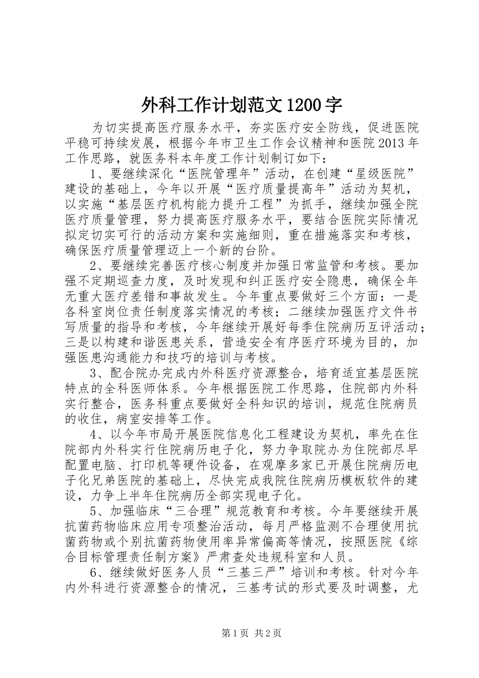 外科工作计划范文1200字_第1页