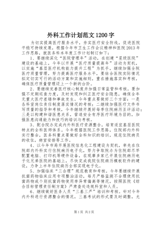 外科工作计划范文1200字