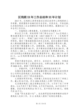 区残联XX年工作总结和XX年计划
