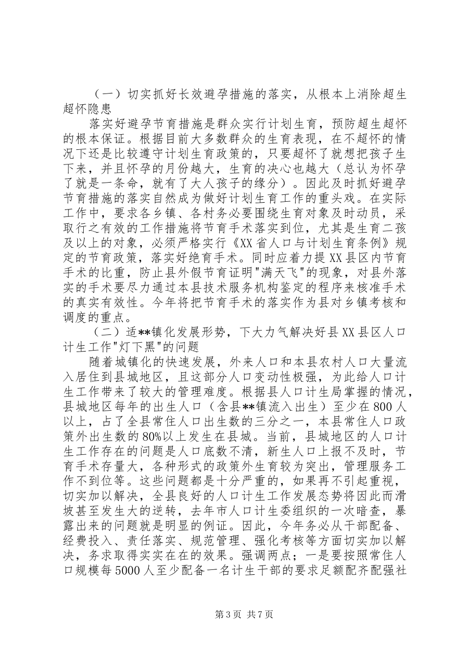 人口和计划生育工作会议上的讲话_第3页