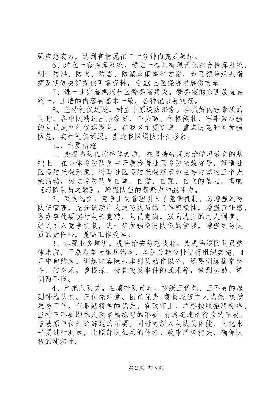 社区巡逻工作计划范文大全_第2页