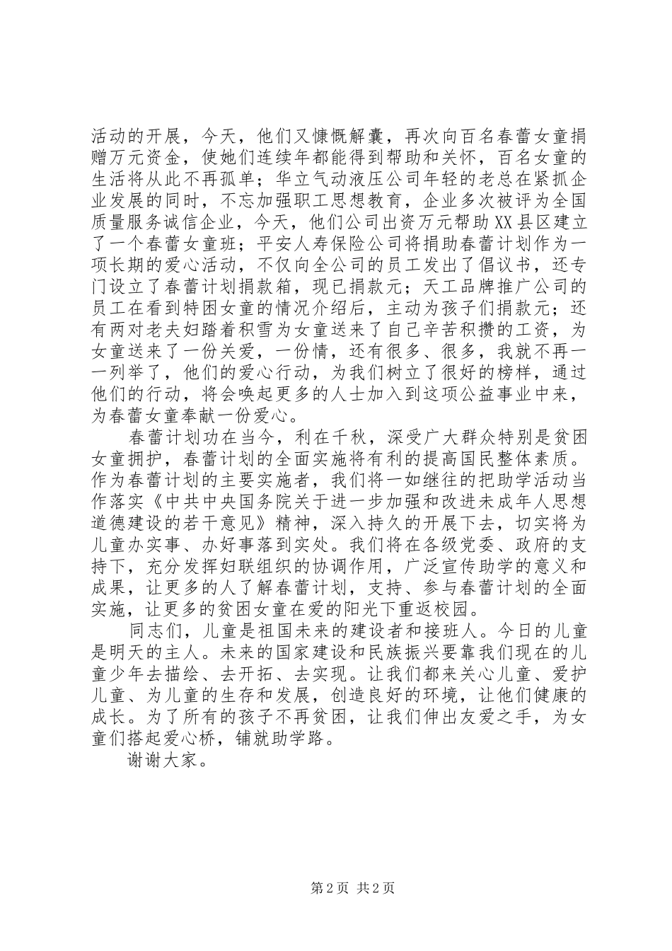 市妇联主席在春蕾计划捐赠仪式上的讲话_第2页