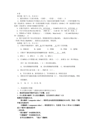 数字电视技术考试题(参考)