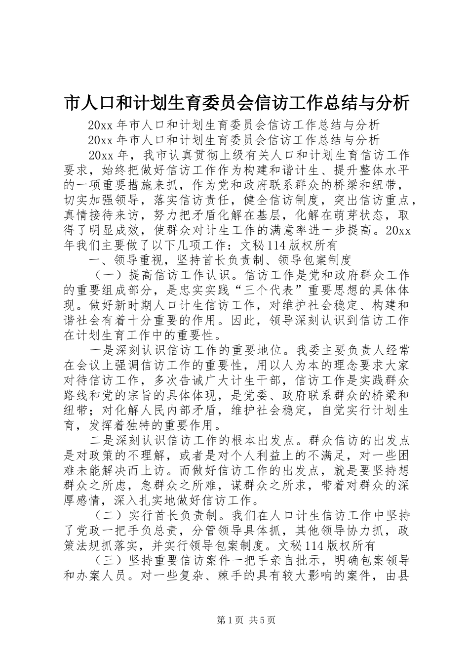 市人口和计划生育委员会信访工作总结与分析_第1页