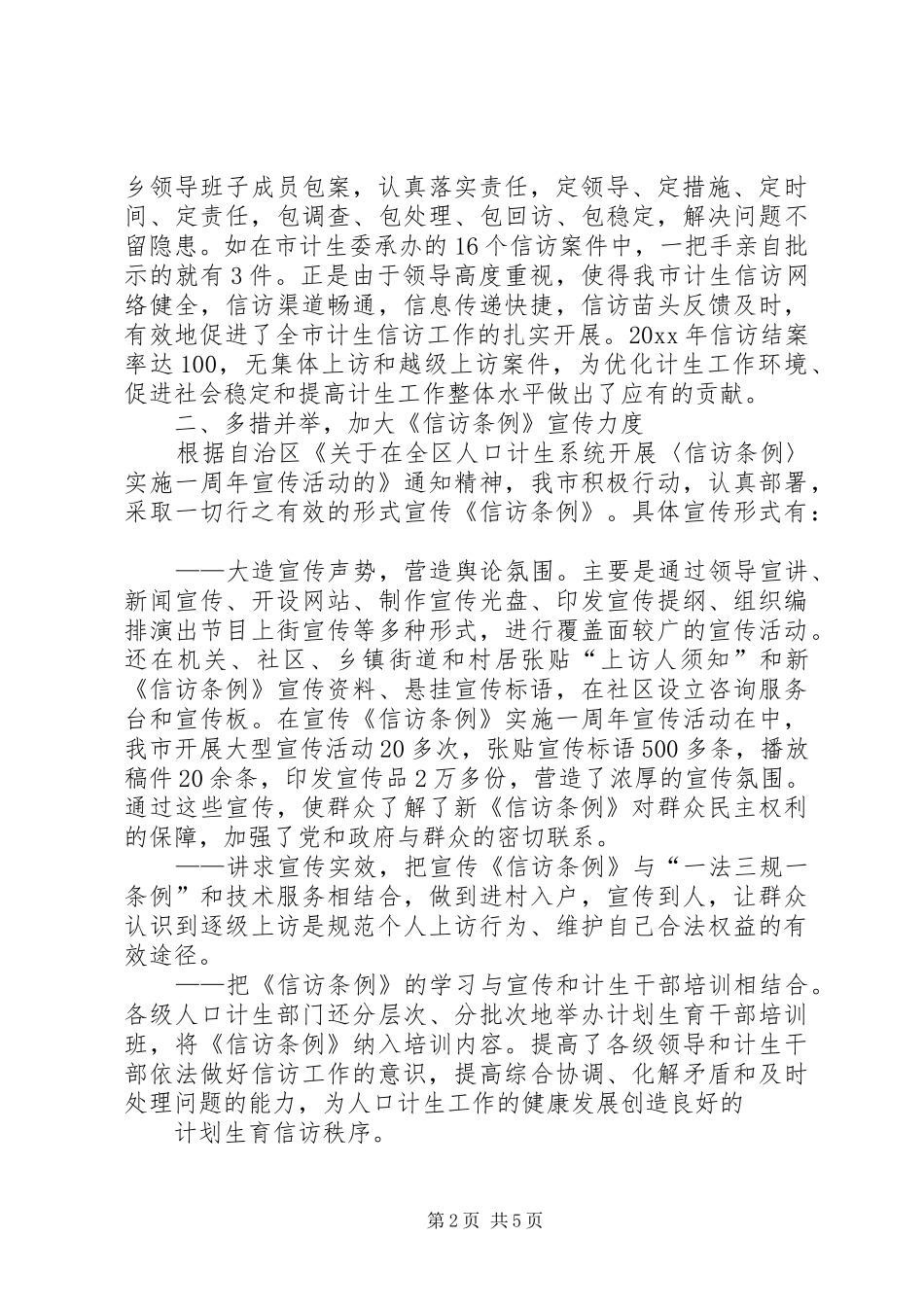 市人口和计划生育委员会信访工作总结与分析_第2页