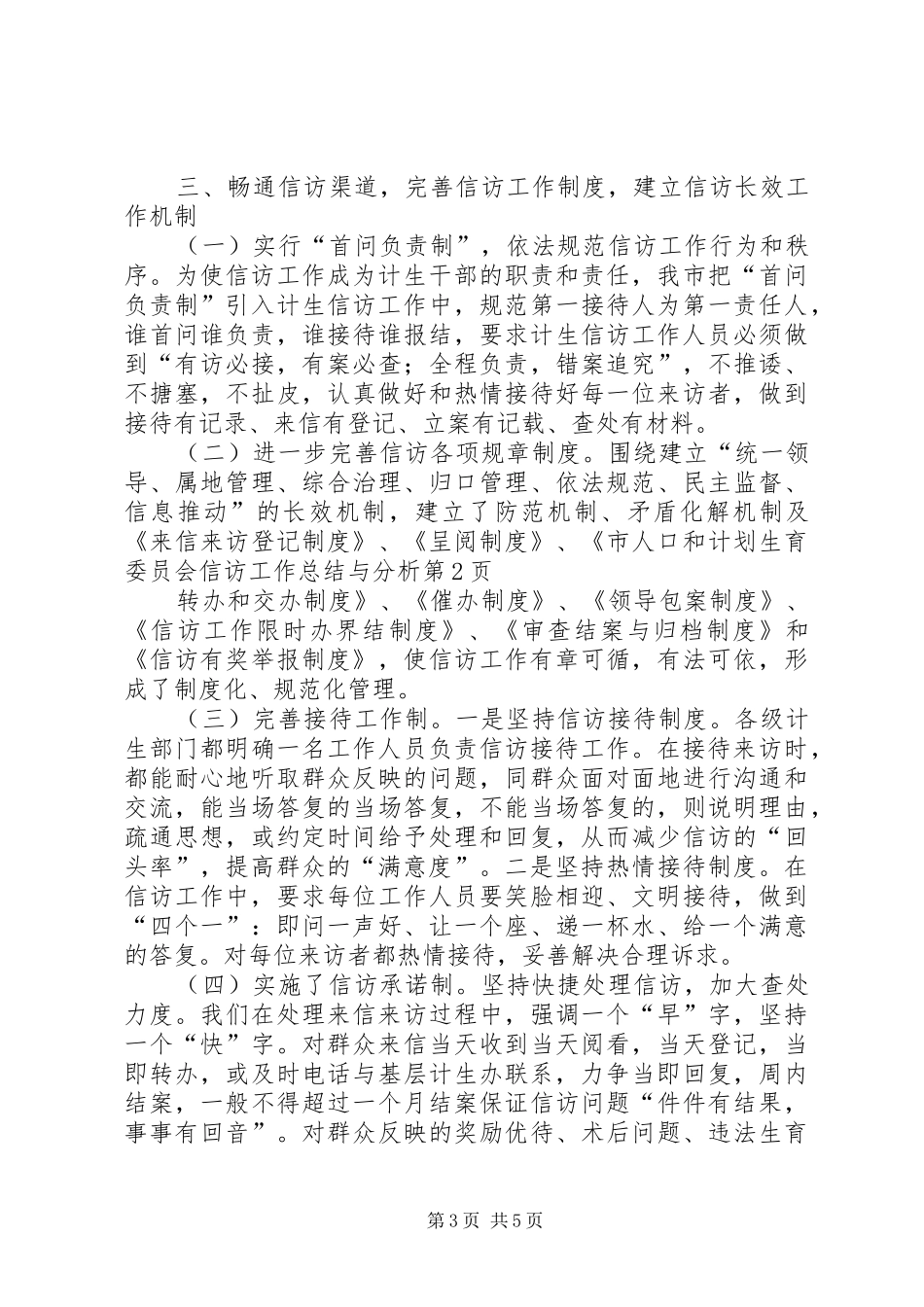 市人口和计划生育委员会信访工作总结与分析_第3页