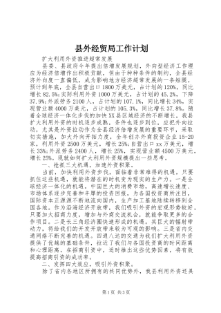 县外经贸局工作计划