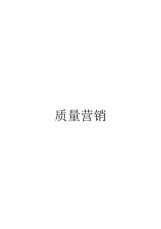 质量营销某营销顾问有限公司