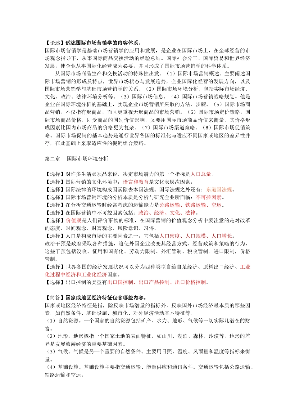 自考国际市场营销学(代码00098)资料整理1_第2页