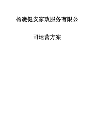 杨凌健安家政服务有限公司运营方案