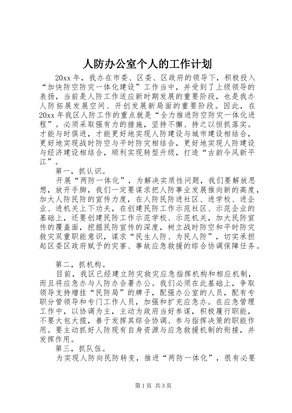 人防办公室个人的工作计划_第1页