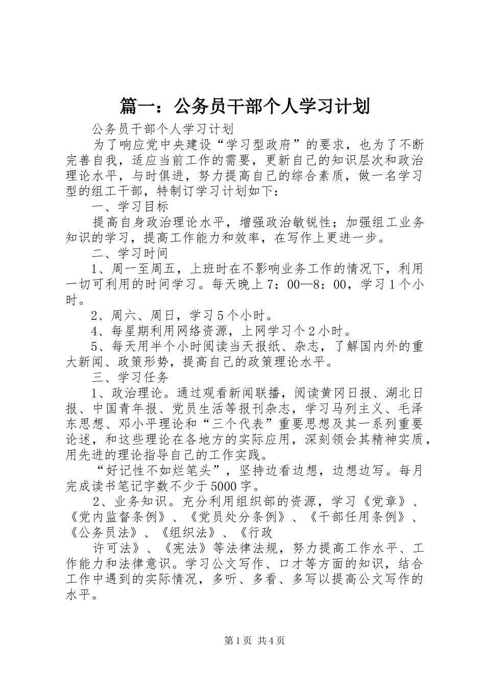 篇一：公务员干部个人学习计划_第1页