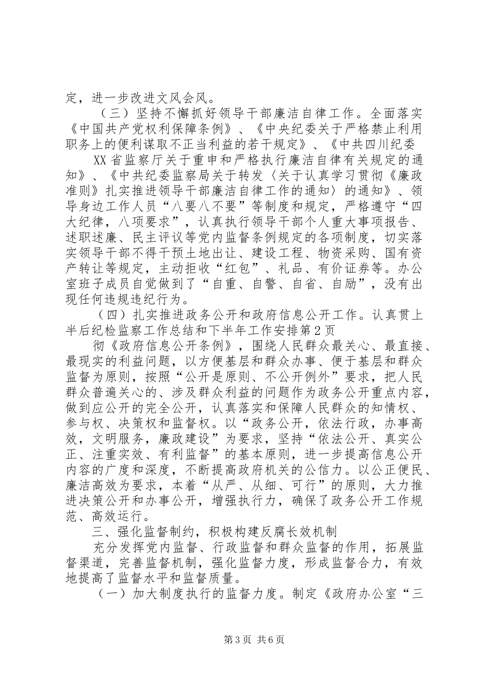 上半后纪检监察工作总结和下半年工作安排_第3页
