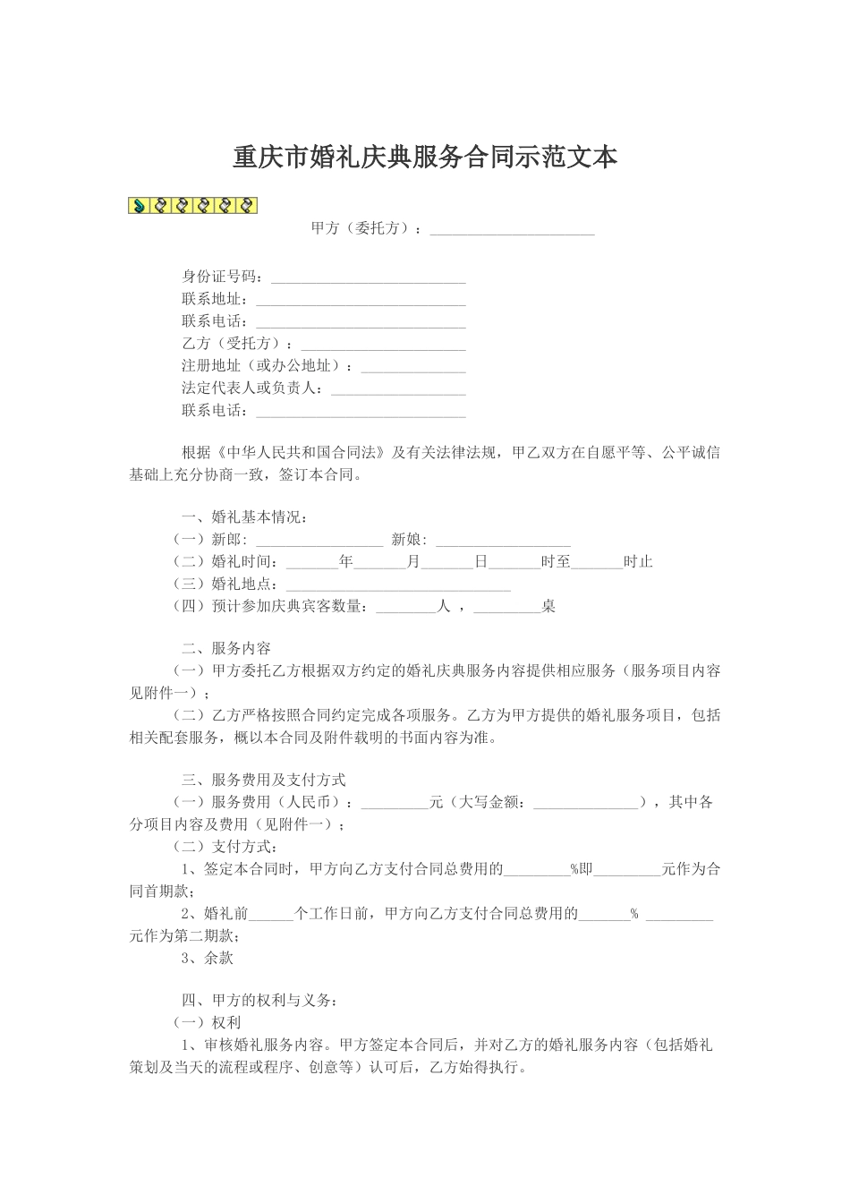 重庆市婚礼庆典服务合同示范文本_第1页