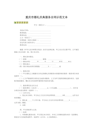 重庆市婚礼庆典服务合同示范文本