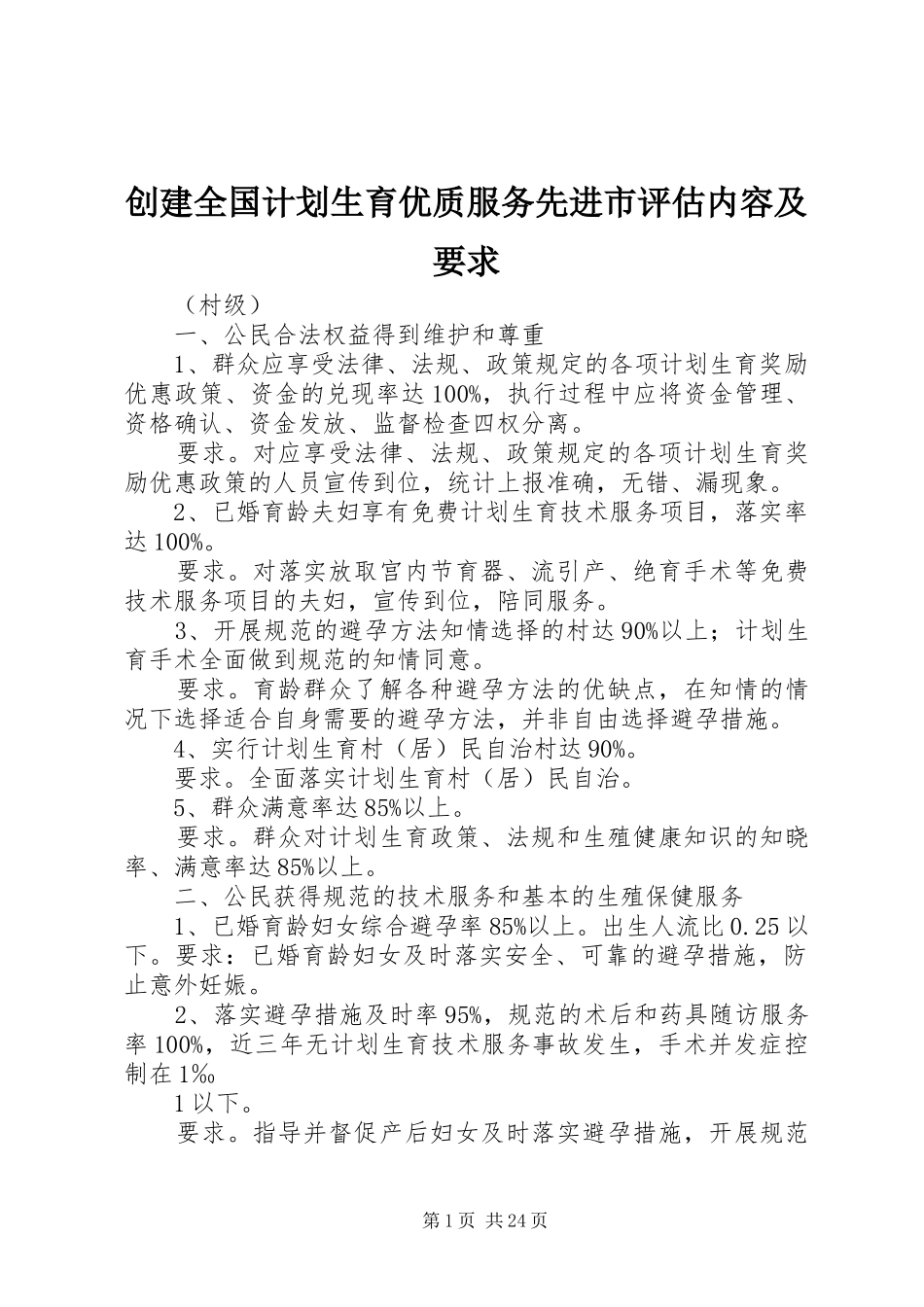创建全国计划生育优质服务先进市评估内容及要求_第1页