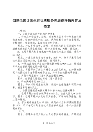 创建全国计划生育优质服务先进市评估内容及要求