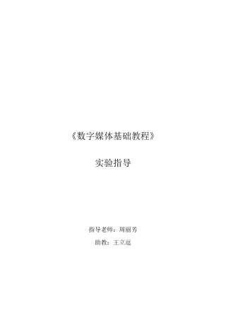重邮数字媒体实验指导书