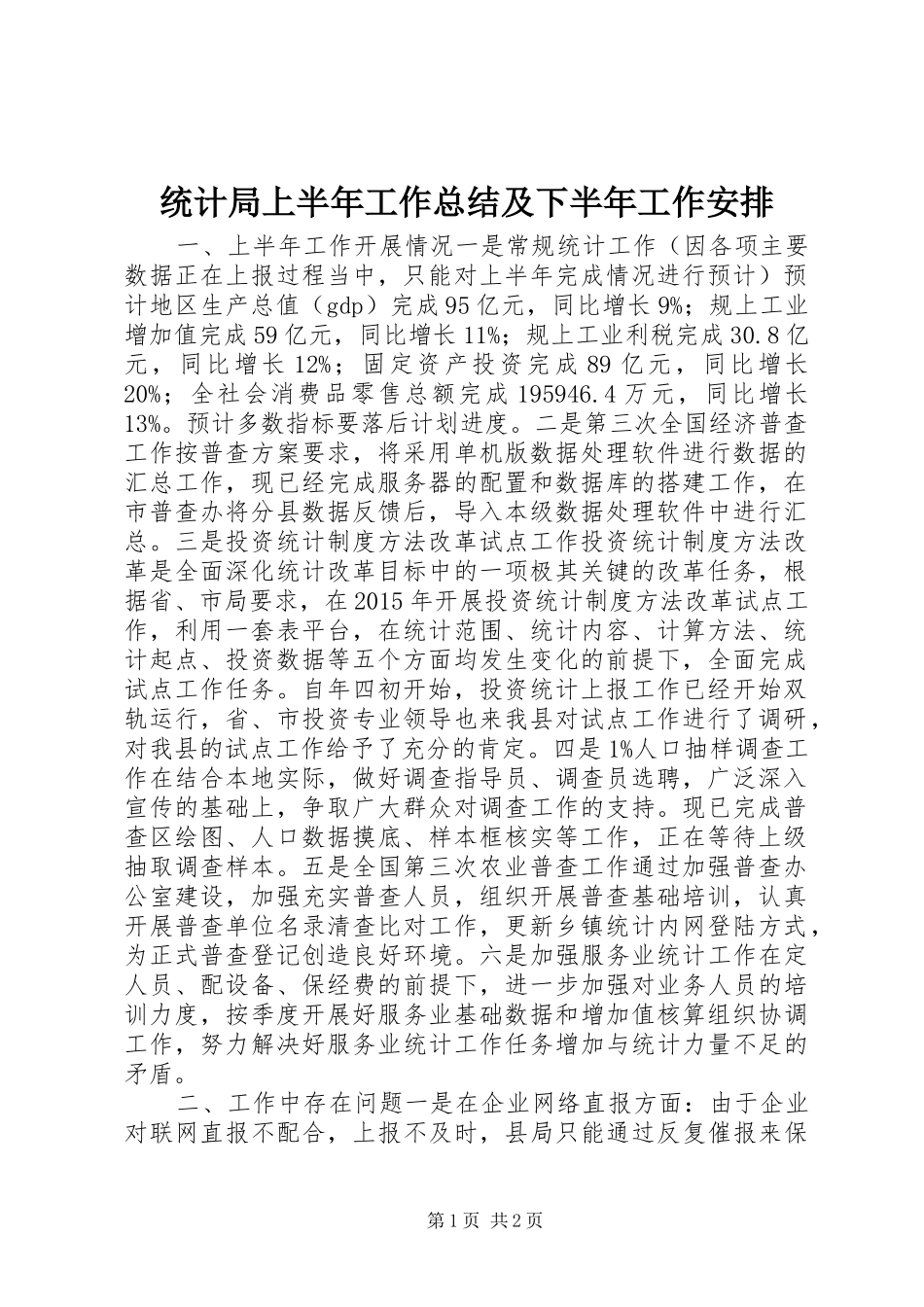 统计局上半年工作总结及下半年工作安排_第1页
