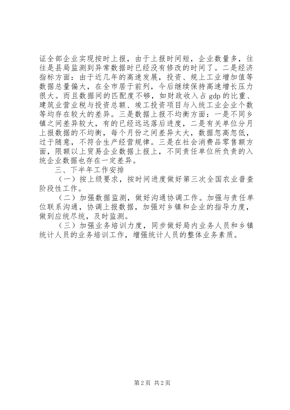 统计局上半年工作总结及下半年工作安排_第2页