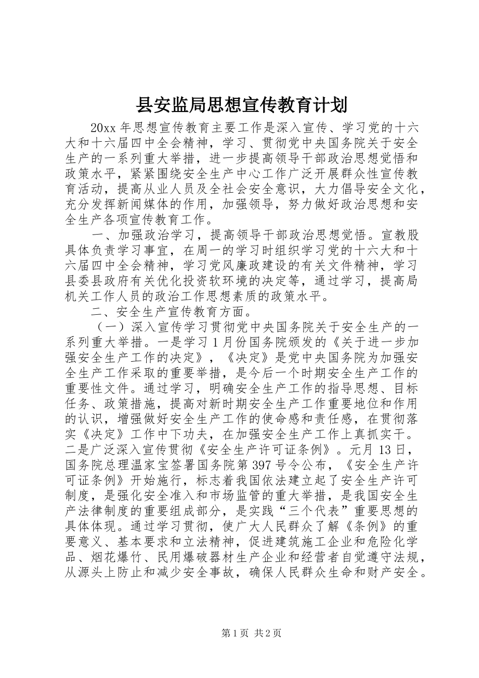 县安监局思想宣传教育计划_第1页