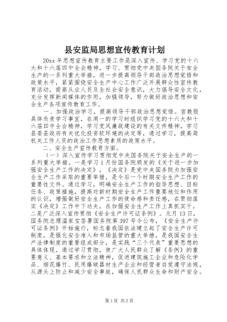 县安监局思想宣传教育计划