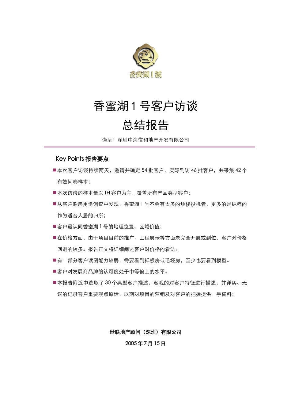香蜜湖一号客户访谈总结（完整版）_第1页