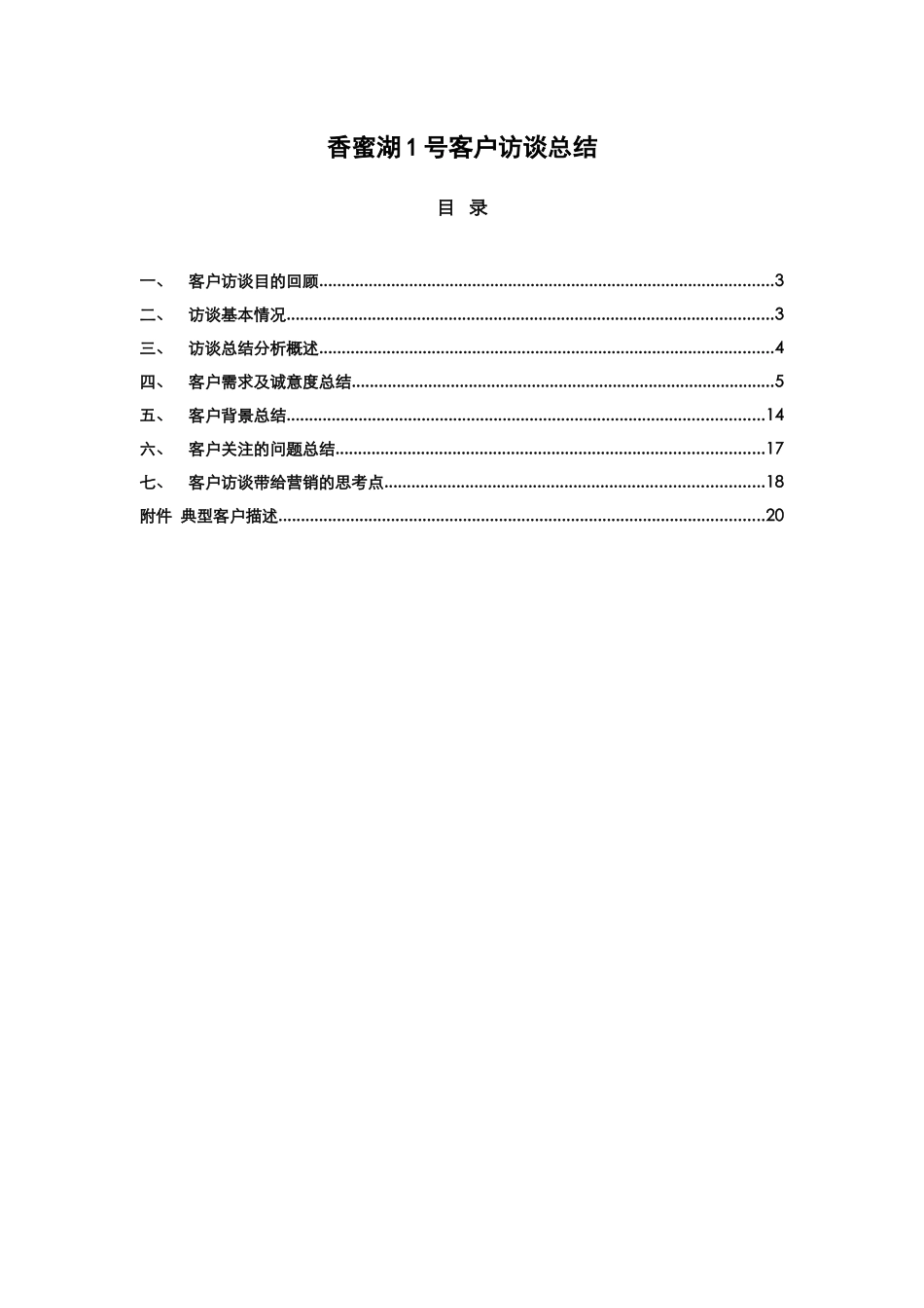 香蜜湖一号客户访谈总结（完整版）_第2页