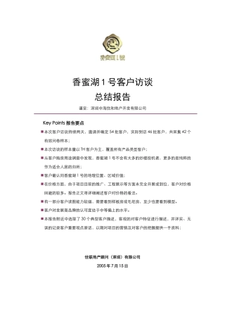 香蜜湖一号客户访谈总结（完整版）