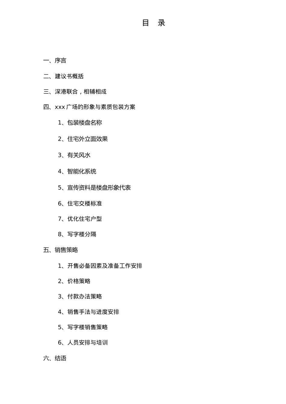 深圳福田某某房地产广场营销策划建议书_第2页