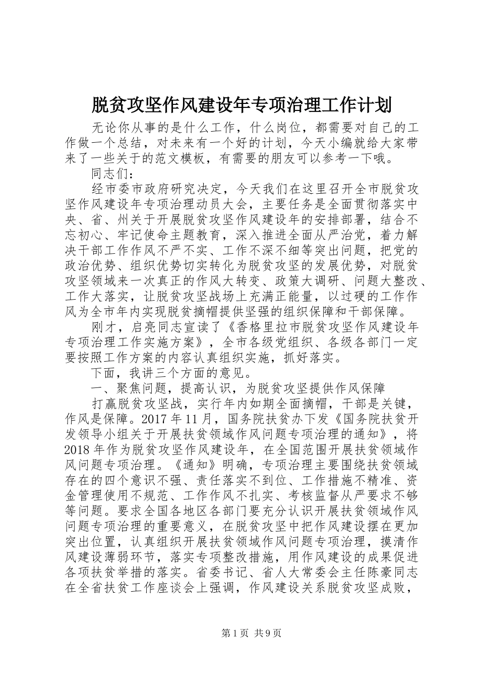 脱贫攻坚作风建设年专项治理工作计划_第1页