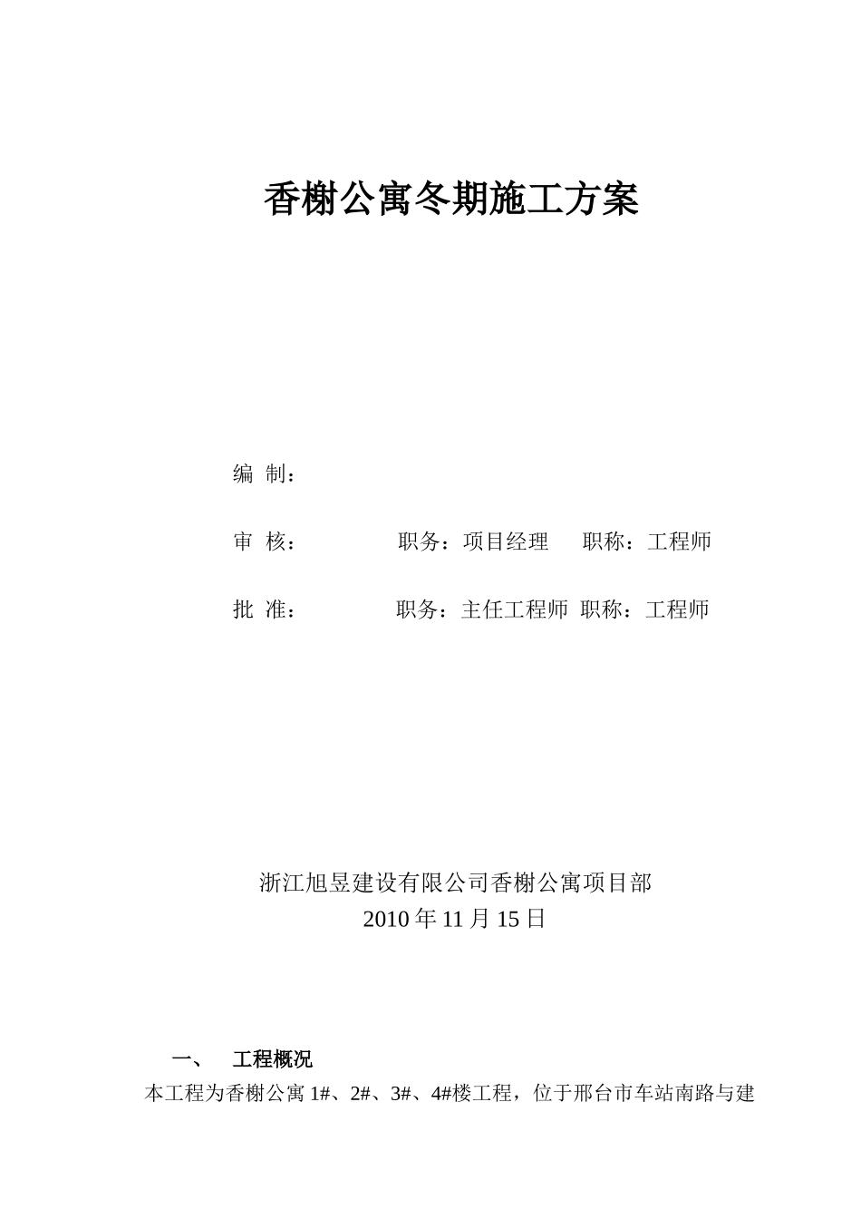 香榭公寓冬期施工方案_第1页