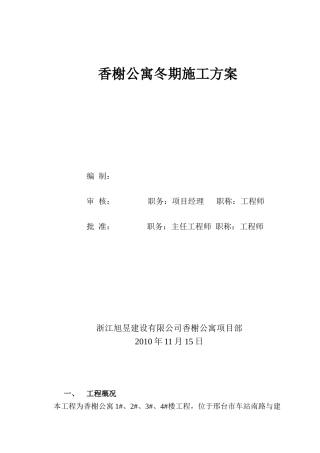 香榭公寓冬期施工方案