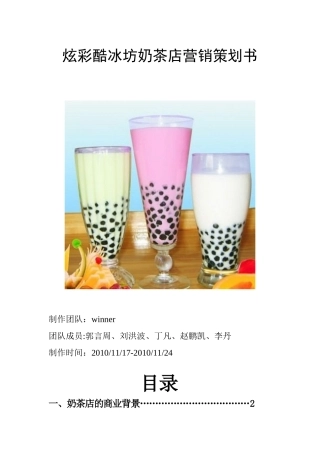 炫彩酷冰坊奶茶店营销策划书