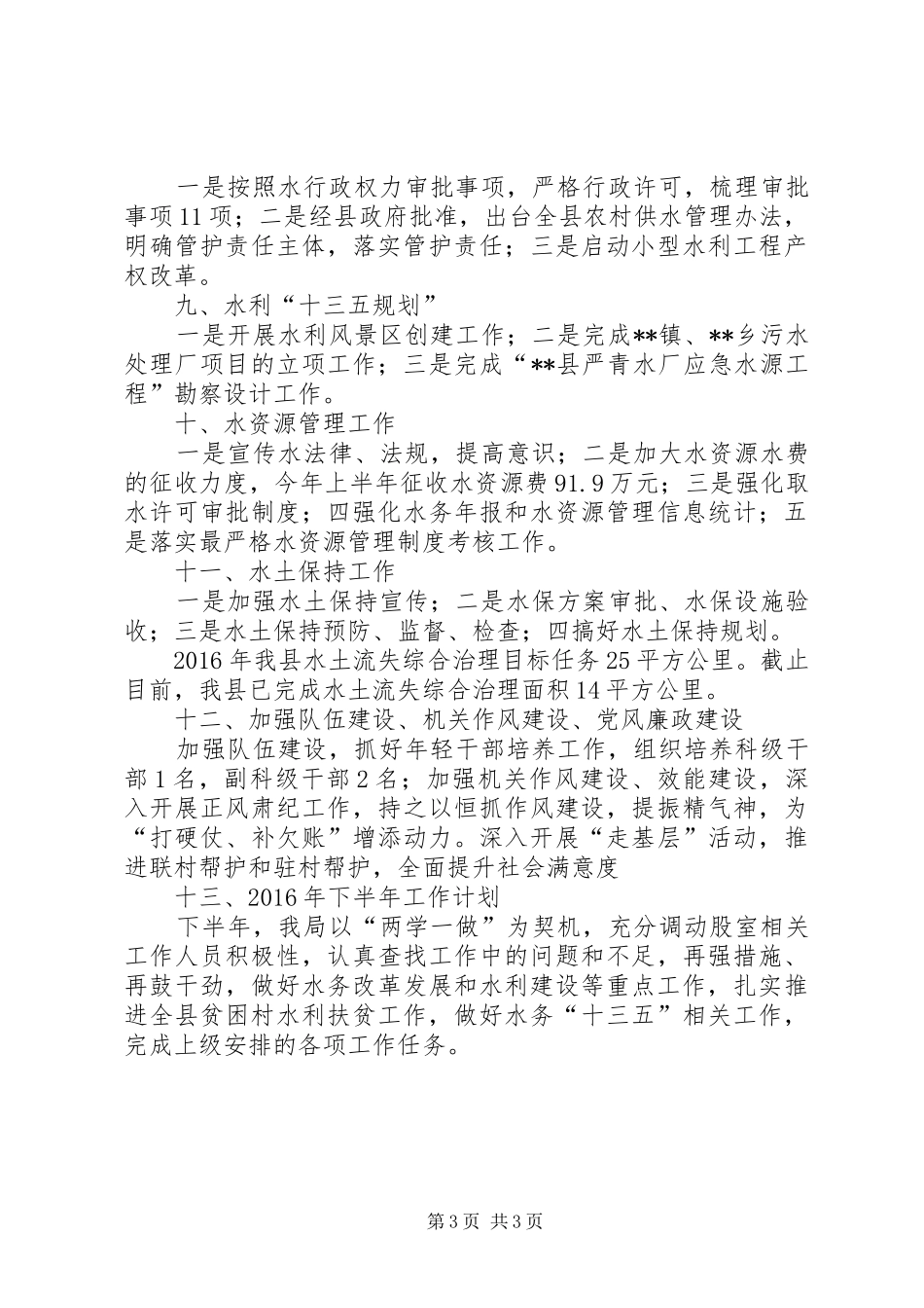 县水务局XX年上半年工作总结及下半年工作计划_第3页