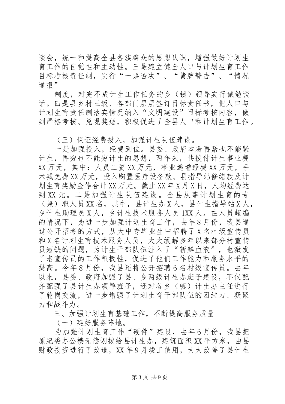 创建计划生育优质服务先进县工作汇报_第3页