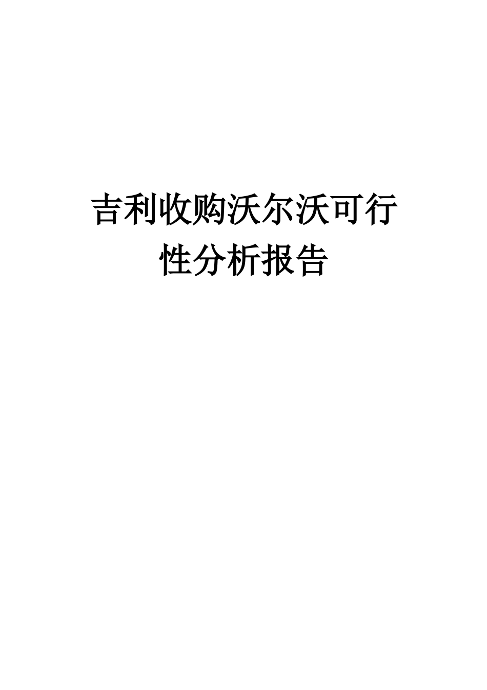 沃尔沃营销案例分析报告_第1页