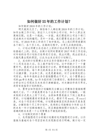 如何做好XX年的工作计划？