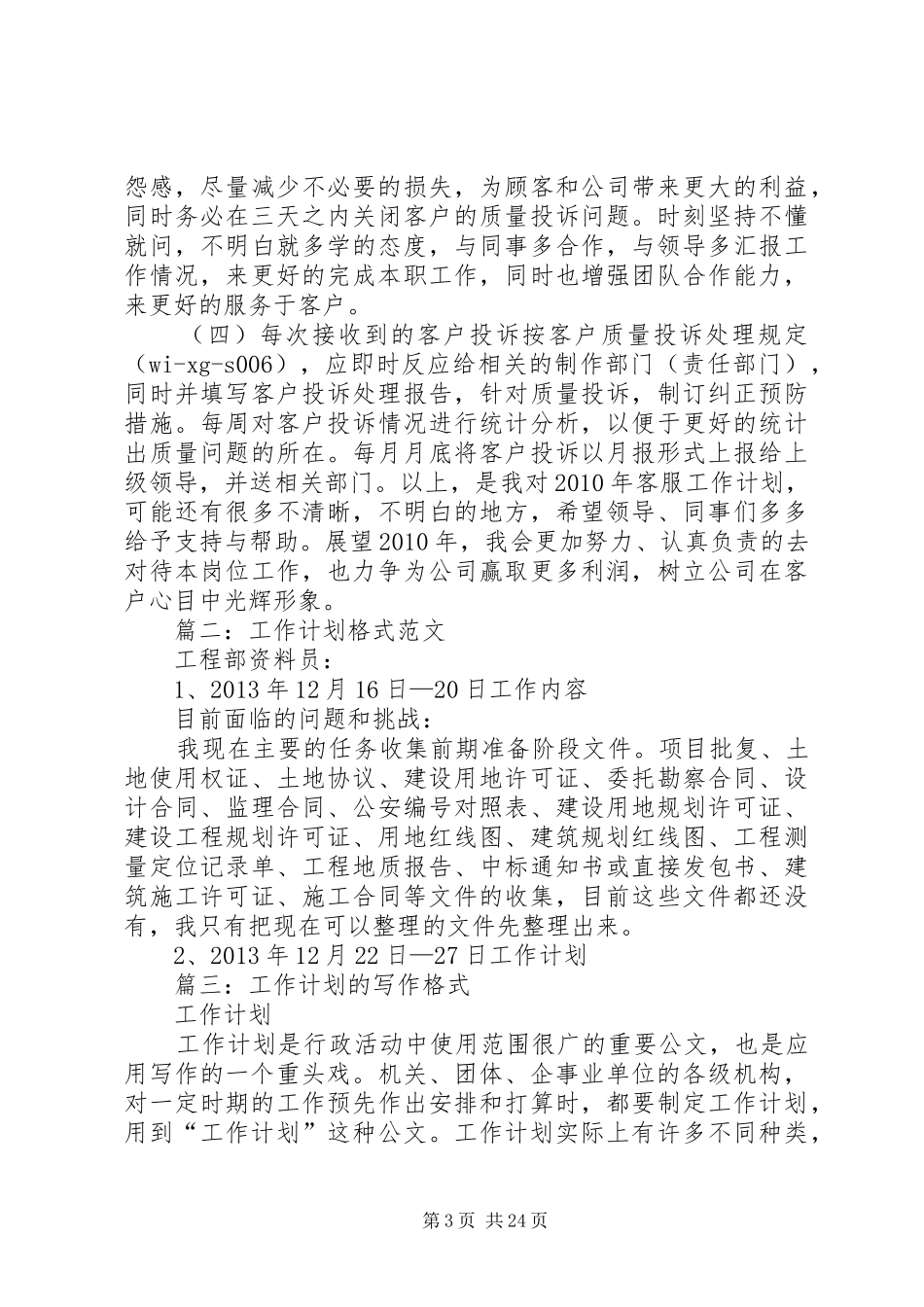 篇一：工作计划格式及范文（共7篇）_第3页